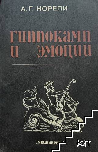 Гиппокамп и эмоции