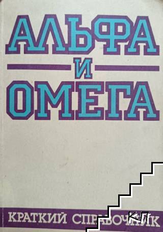 Альфа и омега