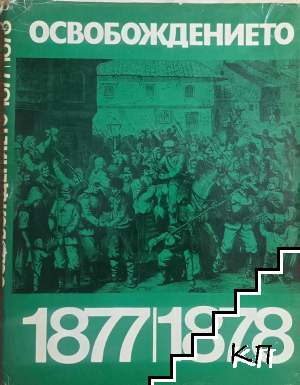 Освобождението 1877-1878