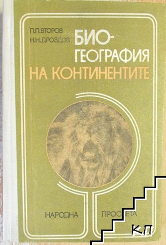 Биогeoграфия на континентите