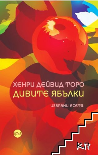Дивите ябълки
