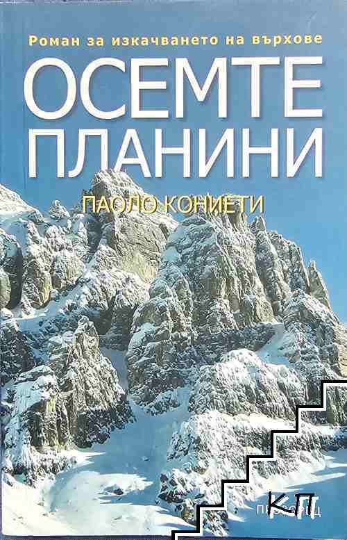 Осемте планини