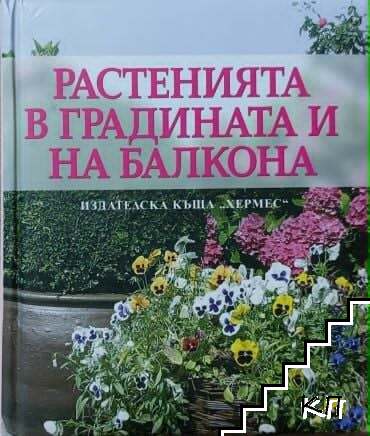 Растенията в градината и на балкона