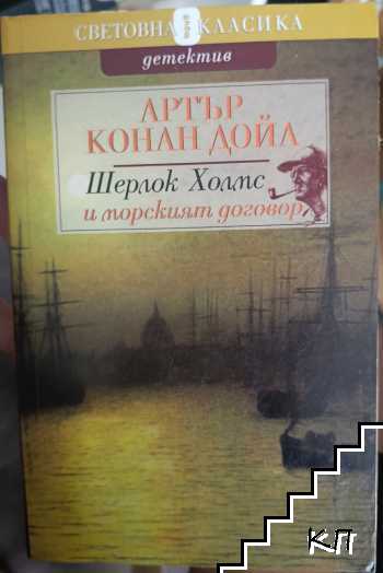 Шерлок Холмс и морският договор