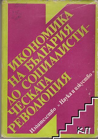 Икономика на България до социалистическата революция