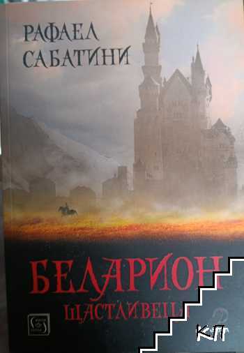 Беларион щастливеца