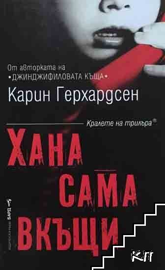 Хана сама вкъщи