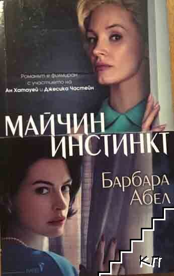 Майчин инстинкт