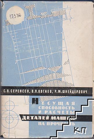 Несущая способность и расчеты деталей машин на прочность