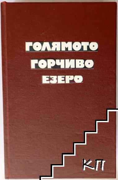 Голямото горчиво езеро