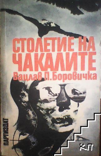 Столетие на чакалите