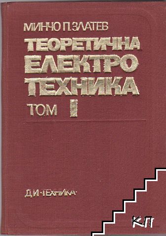 Теоретична електротехника. Том 1-3 Теоретична електротехника. Том 1-3