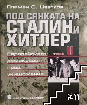 Под сянката на Сталин и Хитлер. Том 2: Европейската демокрация пред унищожение