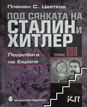 Под сянката на Сталин и Хитлер. Том 3: Подялбата на Европа