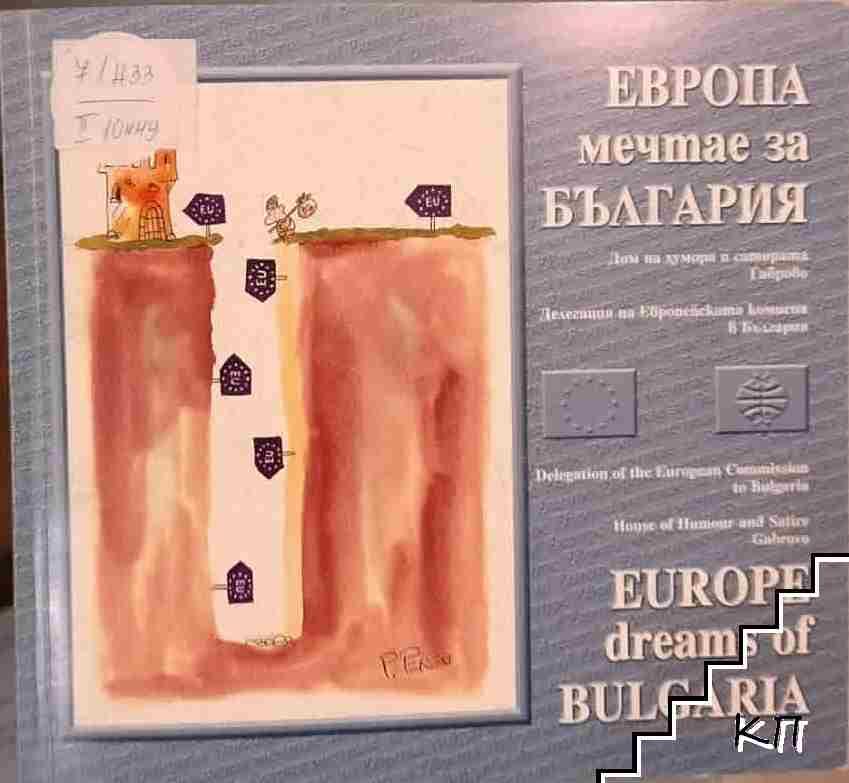 Европа мечтае за България / Europe dreams of Bulgaria Европа мечтае за България / Europe dreams of Bulgaria