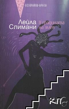 В градината на змея