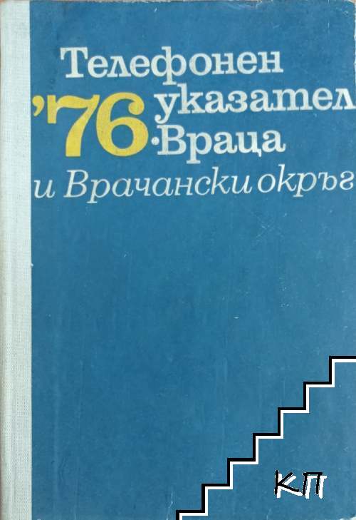 Телефонен указател '76: Враца и Врачански окръг