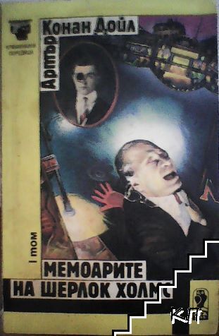 Мемоарите на Шерлок Холмс. Том 1
