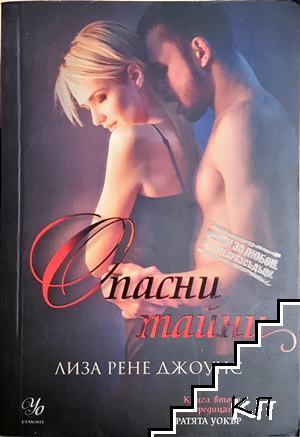 Опасни тайни