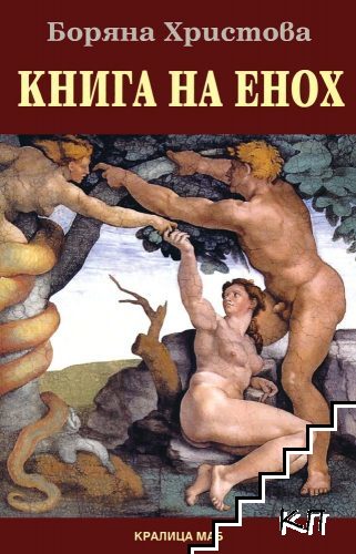 Книга на Енох