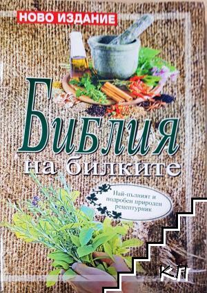 Библия на билките