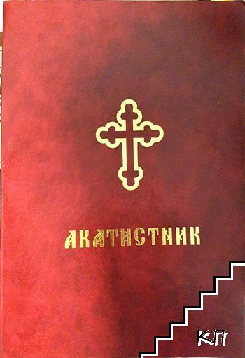Акатистник