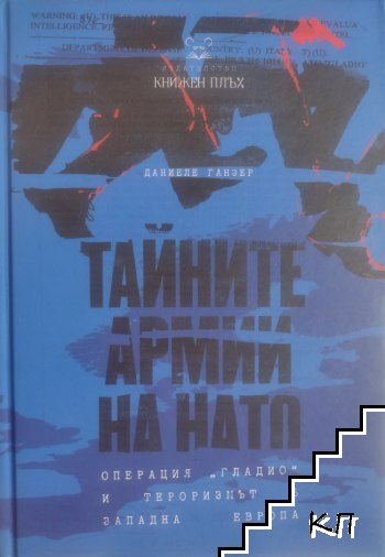 Тайните армии на НАТО