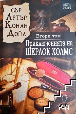 Приключенията на Шерлок Холмс. Книга 2 Приключенията на Шерлок Холмс. Книга 2