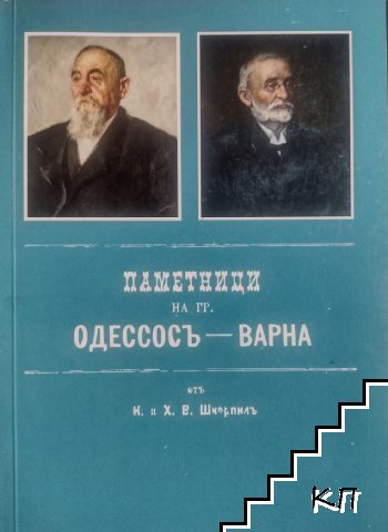 Паметници на град Одессос - Варна