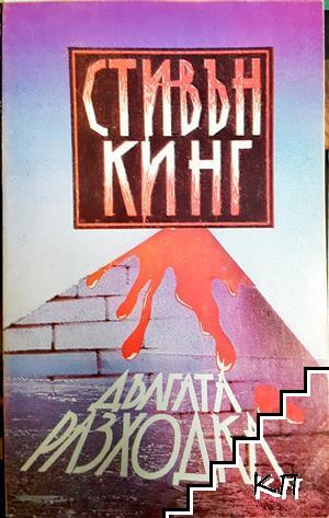 Дългата разходка