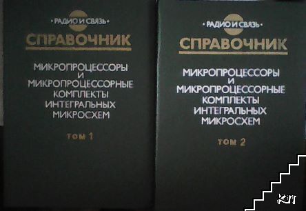 Микропроцессоры и микропроцессорные комплекты интегральных микросхем. Том 1-2