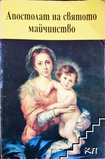 Апостолат на святото майчинство