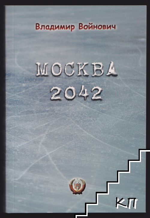 Москва 2042