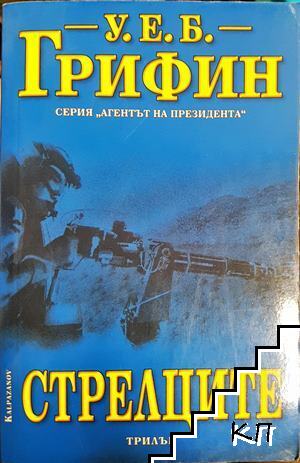 Стрелците