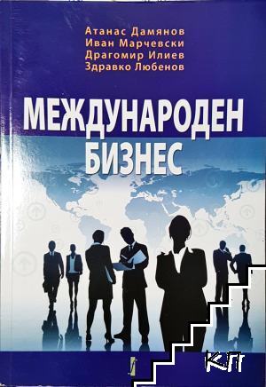 Международен бизнес