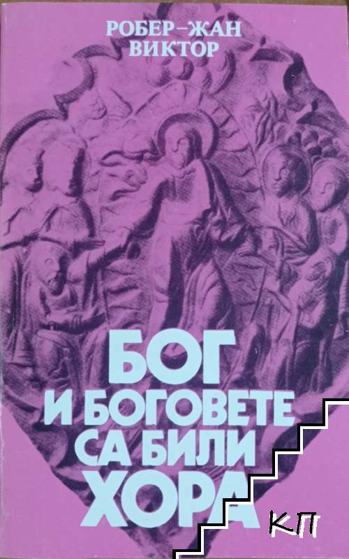 Бог и боговете са били хора