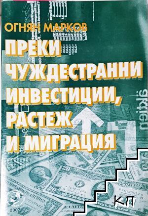 Преки чуждестранни инвестиции, растеж и миграция
