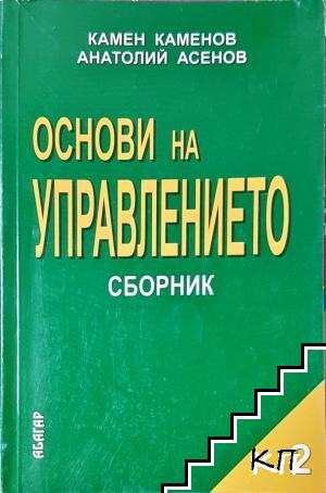 Основи на управлението. Част 2 Основи на управлението. Част 2