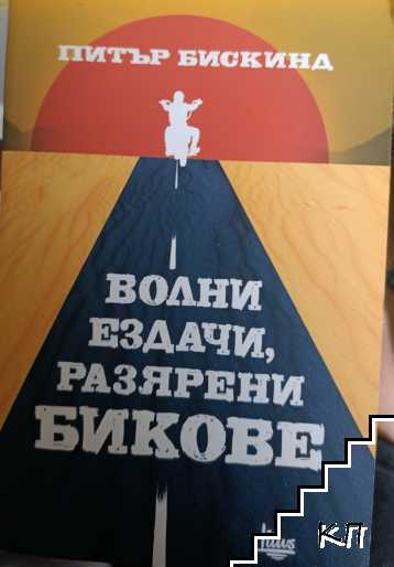 Волни ездачи, разярени бикове