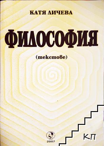 Философия. Текстове Философия. Текстове