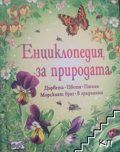 Енциклопедия за природата