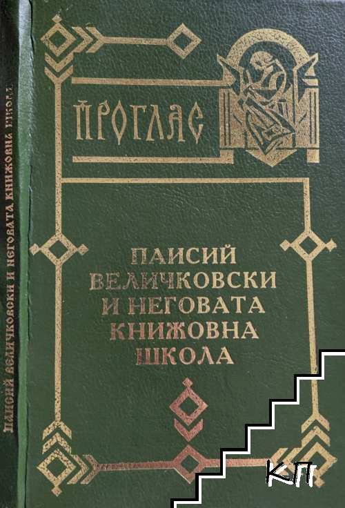 Паисий Величковски и неговата книжовна школа
