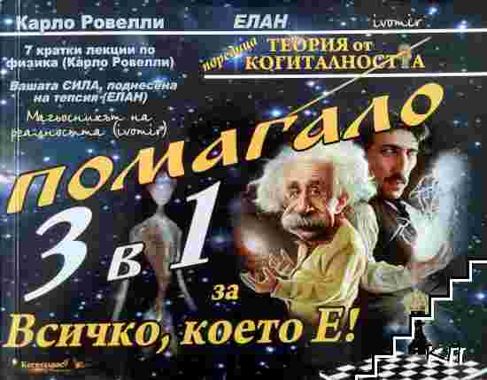 Помагало 3 в 1 за всичко, което е!