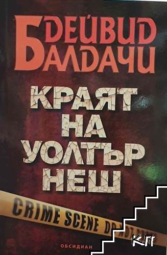 Краят на Уолтър Неш