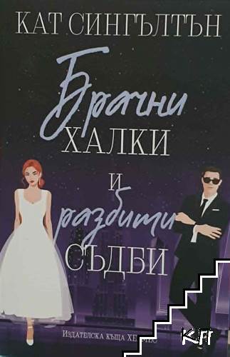 Милиардери с черни вратовръзки. Книга 2: Брачни халки и разбити съдби