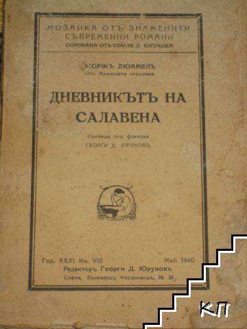 Дневникътъ на Салавена