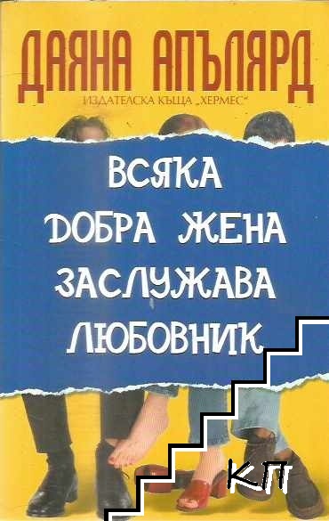 Всяка добра жена заслужава любовник
