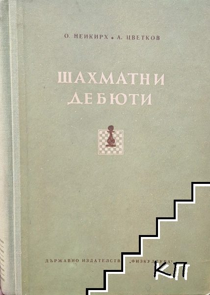 Шахматни дебюти Шахматни дебюти