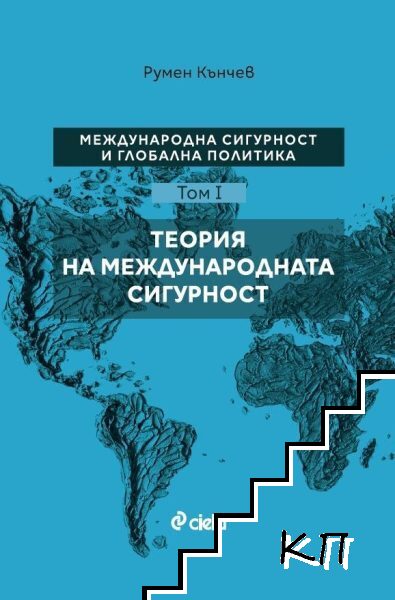 Международна сигурност и глобална политика. Том 1: Теория на международната сигурност Международна сигурност и глобална политика. Том 1: Теория на международната сигурност