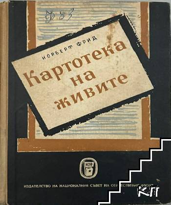 Картотека на живите